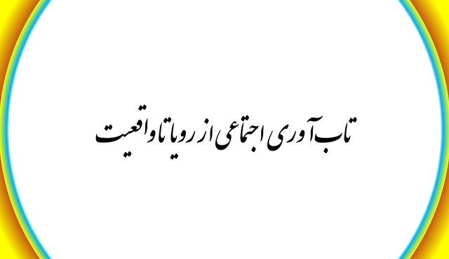 تاب‌آوری اجتماعی از رویا تا واقعیت 1
