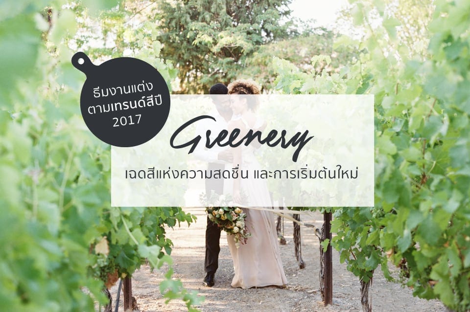 Beautiful greenery wedding service in Thailand, perfect for outdoor celebrations.