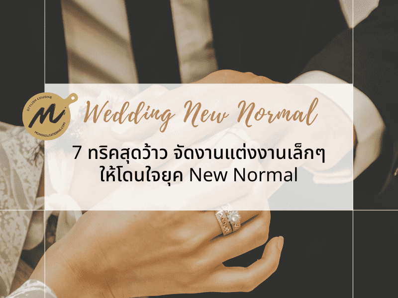 จัดงานแต่งเล็ก ๆ ในครอบครัว