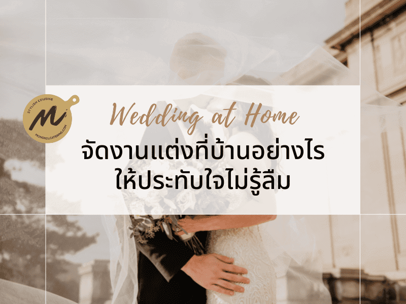 จัดงานแต่งที่บ้านอย่างไร ให้ประทับใจไม่รู้ลืม