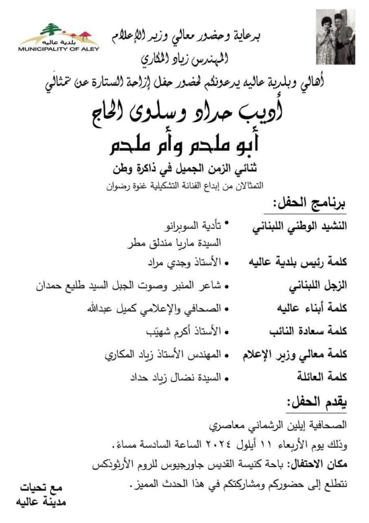 Abou Melhem & Oum Melhem Statues Ceremony – Aley