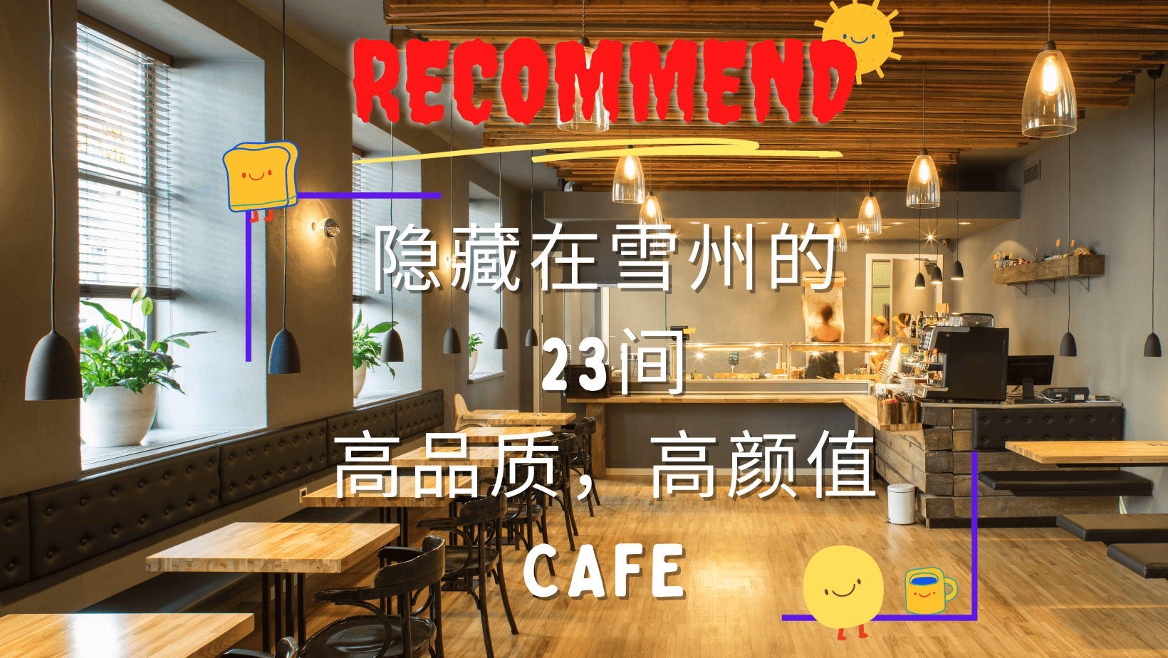 2023|推荐隐藏在雪州不同区域的23间IG爆款高颜值咖啡馆，喜欢探店打卡的你就不要错过啦！