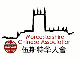 Worcestershire Chinese Association logo