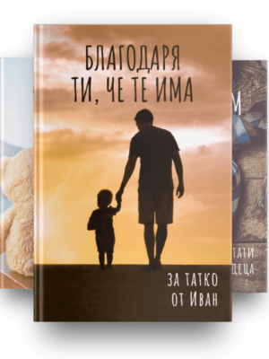 Книга за баща - всички корици