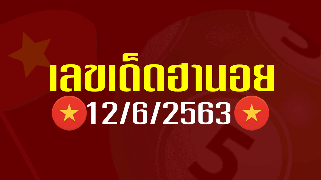 เลขเด็ดฮานอย 12-6-63
