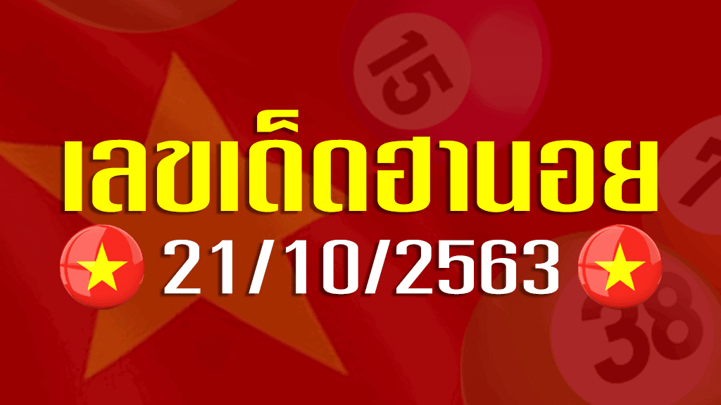 เลขเด็ดหวยฮานอย วันนี้ 21 ตุลาคม 2563