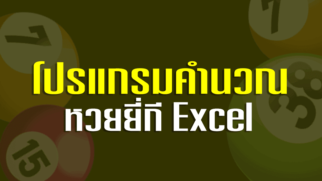 โปรแกรมคํานวณหวยยี่กี excel