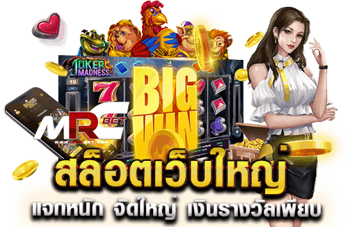 สล็อตเว็บใหญ่.1
