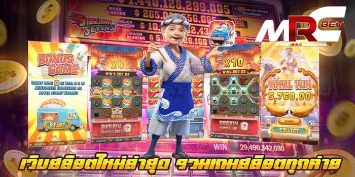 เว็บสล็อตใหม่ล่าสุด รวมเกมสล็อตทุกค่าย เว็บเกมสล็อตยอดฮิต