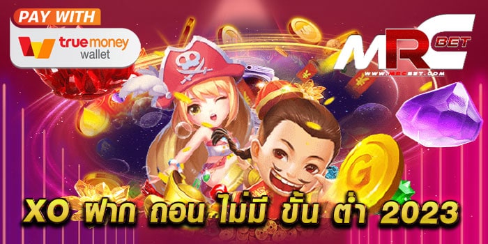 xo ฝาก ถอน ไม่มี ขั้น ต่ํา 2023 ทดลองเล่นสล็อตฟรี ได้เงินจริง แตกบ่อย ทุกเกม
