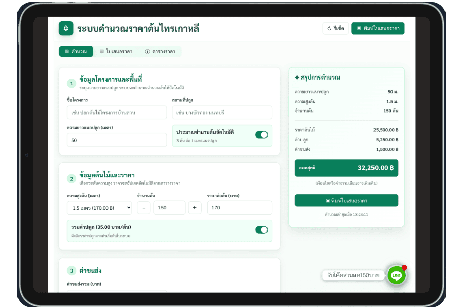 ระบบคำนวณราคาต้นไทรเกาหลี