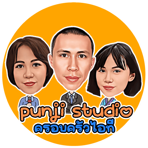 Punji Studio ครอบครัวไอที