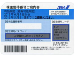 ANA株主優待券