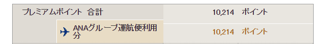 第１回SFC修行後のプレミアムポイント