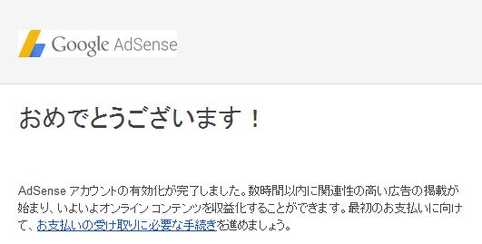 Googleアドセンス合格通知メール