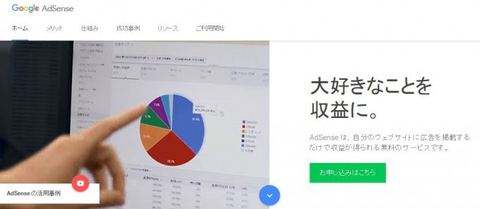 Googleアドセンス開始画面