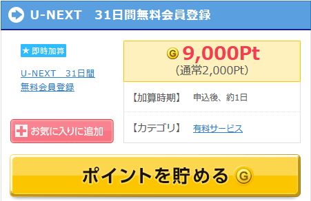 ゲットマネーのUNEXT案件