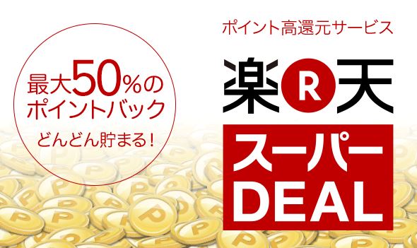 楽天スーパーDEALで50％ポイントバック