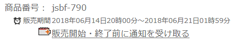 楽天市場の商品の販売時期の拡大図