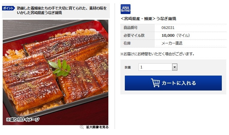 ANAセレクションの鰻楽