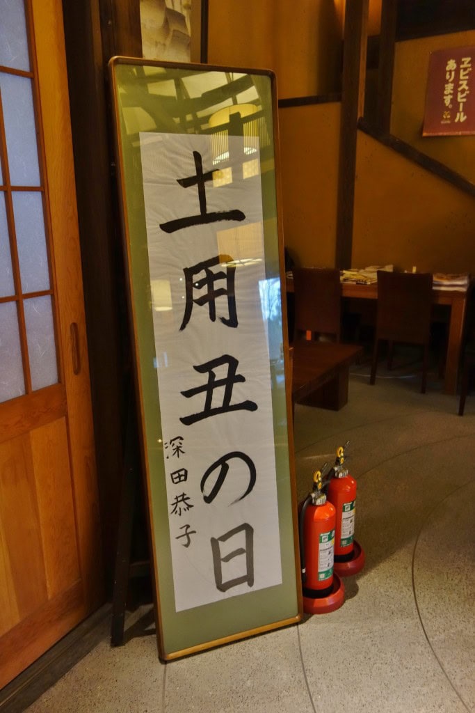 鰻楽　深田恭子