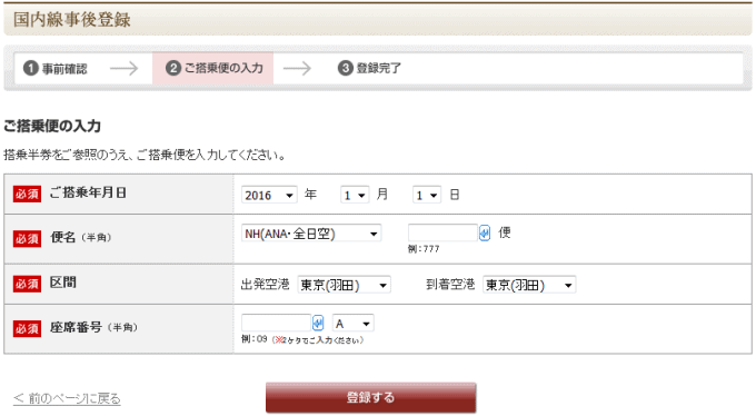 ANAマイル国内線事後登録