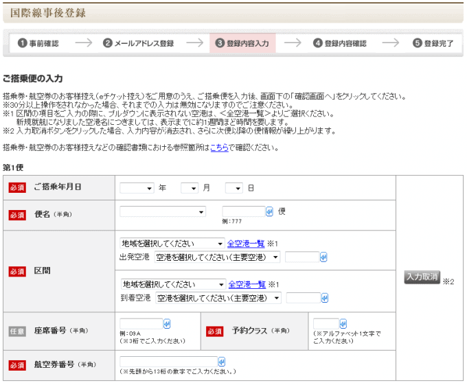 ANAマイル国際線事後登録
