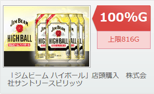 ジムビーム ハイボール 100％還元モニター
