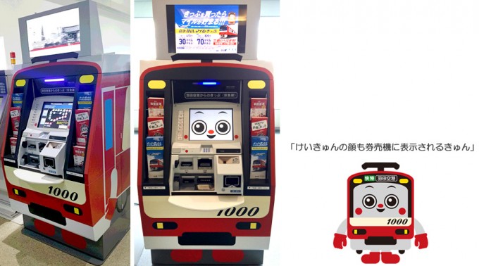 けいきゅん型の自動券売機