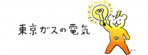 東京ガスの電気