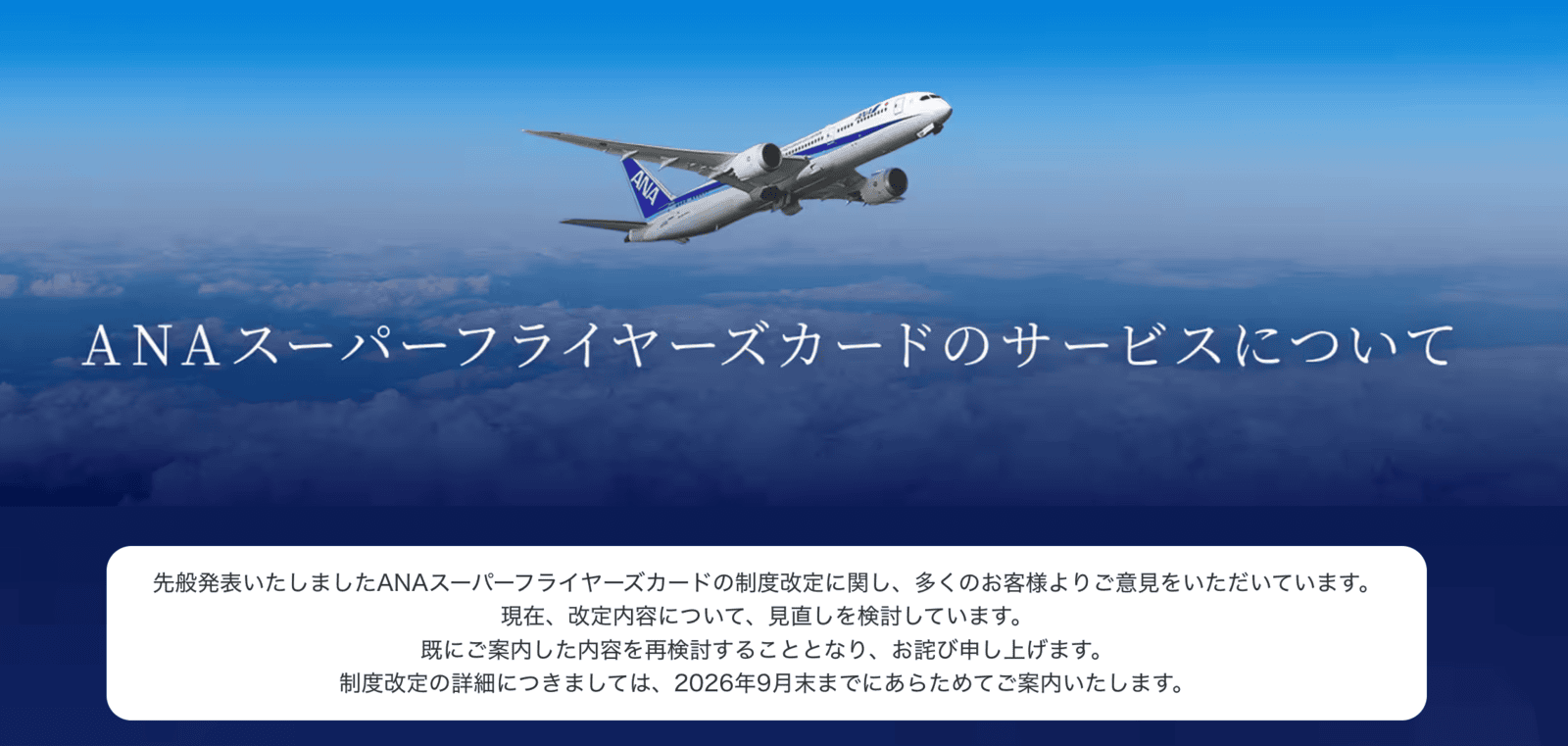 ANA SFC改訂見直しのお知らせ