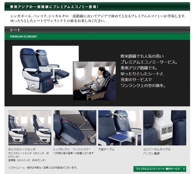 プレミアムエコノミー設定　アジア