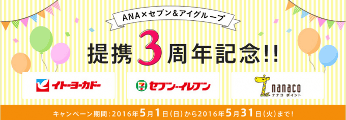 ANA×セブン＆アイグループキャンペーン