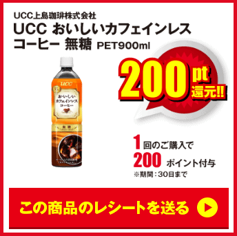 レシポのUCCおいしいカフェインレスコーヒー案件
