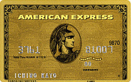 アメリカン・エキスプレス・ゴールドカード