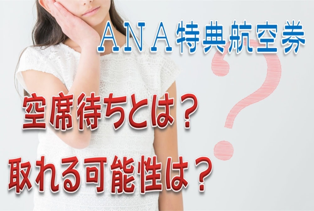 ANA特典航空券の空席待ちとは