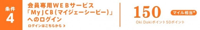 ソラチカカード入会キャンペーン条件4