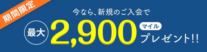 ソラチカカード新規入会で2,900マイル