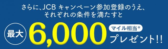 JCBのキャンペーンで最大6,000マイル