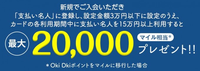 支払い名人の登録で最大20000マイル