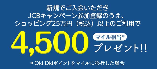 入会後のカード利用で4500マイル