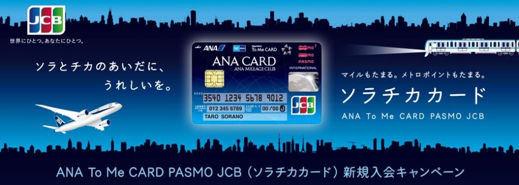 2016年9月30日までのソラチカカード新規入会キャンペーン