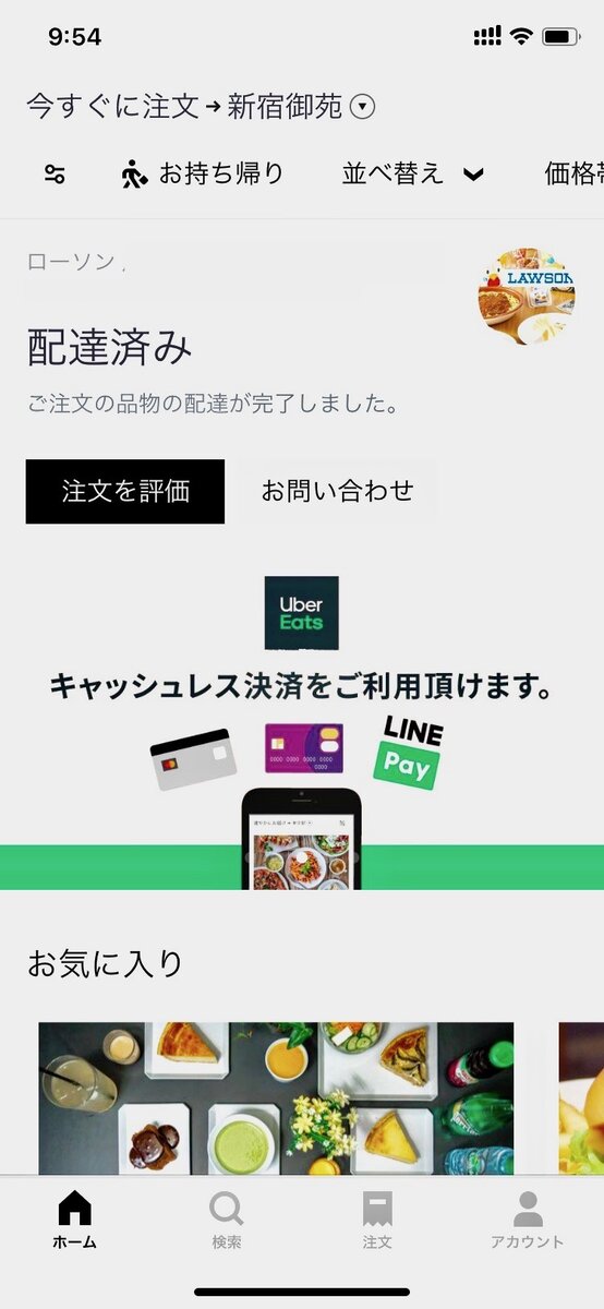 ubereats注文方法・配達完了画面