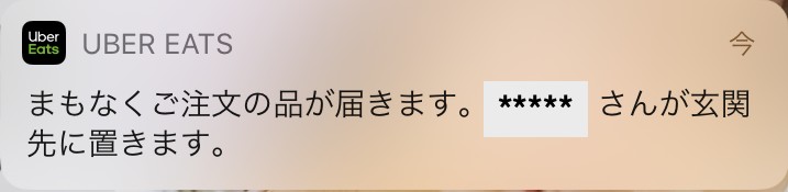 ubereats注文プッシュ通知