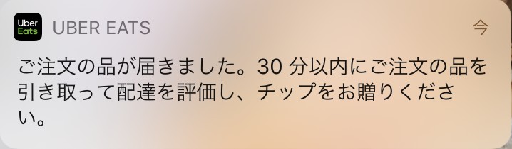 ubereats注文プッシュ通知・到着済み