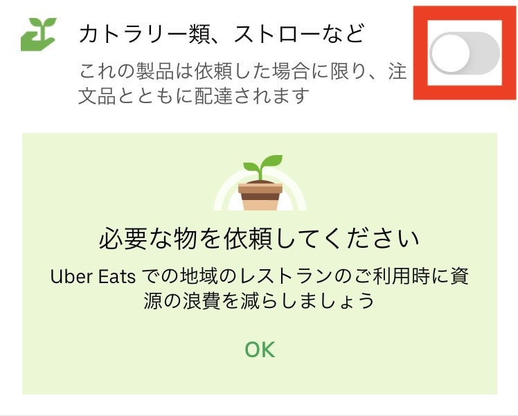 ubereats注文方法・カトラリー