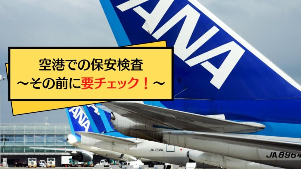 空港での保安検査場をスムーズに通るコツ
