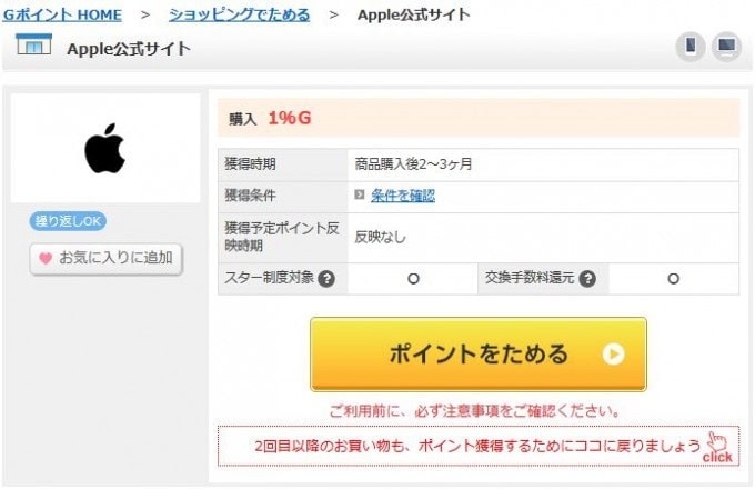 Gポイントのアップル公式サイトのページ