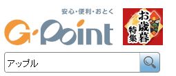 Gポイントでアップル公式ストアを検索