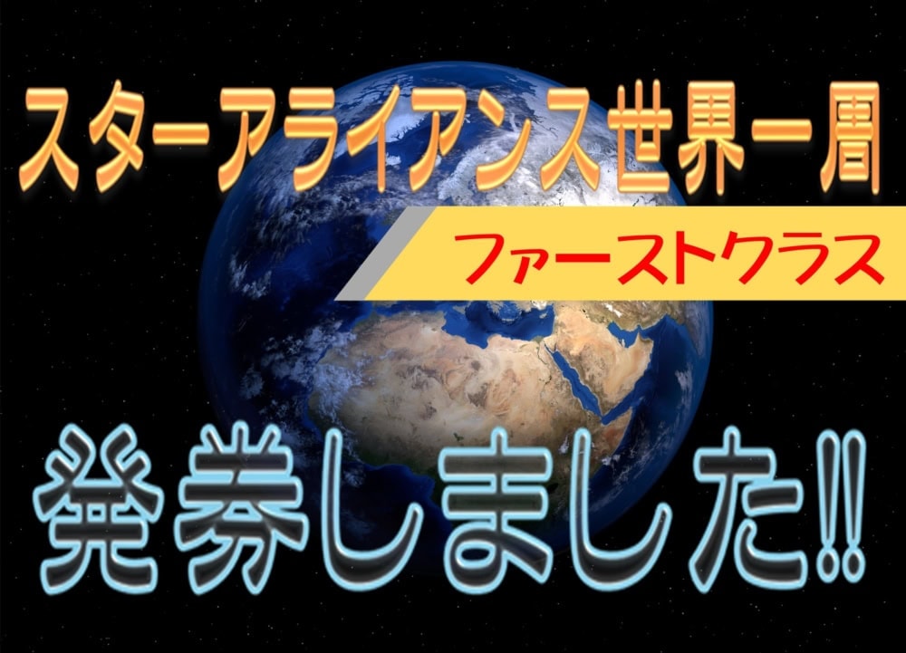 スターアライアンス世界一周ファーストクラスを発券しました